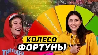 КОЛЕСО ФОРТУНЫ