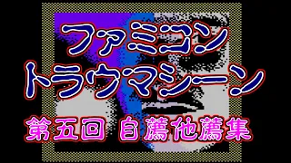 ファミコン トラウマシーン 第五回 自薦他薦集