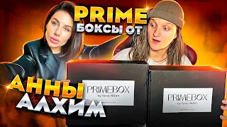 РАСПАКОВКА СЮРПРИЗ БОКСОВ от АННА АЛХИМ | Что внутри Prime Box?