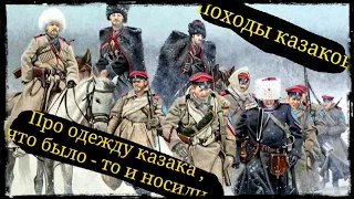 Про одежду казака , что было - то и носили.. походы казаков ШВХКО"Корогод" фланкировка шашка