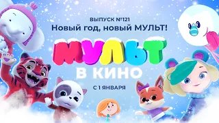 Мульт в кино - Новый год, новый мульт! - Выпуск 121
