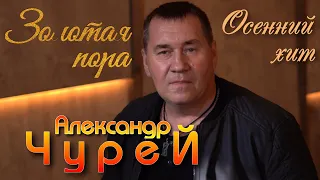 Александр Чурей - Золотая пора (КЛИП)