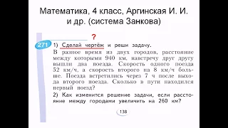 Решаем задачу: математика, 4 класс, Аргинская (Занков), с. 138, № 271,