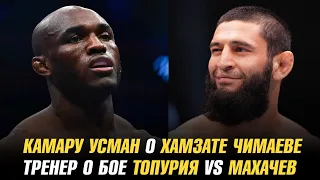 Камару Усман о Хамзате Чимаеве / Тренер о бое Илия Топурия vs Ислам Махачев