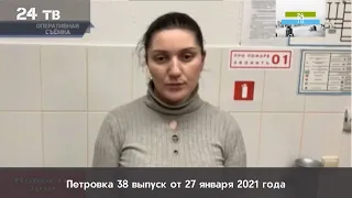 Петровка 38 выпуск от 27 января 2021 года