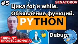 🚀 Python С НУЛЯ. #5 | Уроки для начинающих. | Цикл for и while. Объявление функций. Debug.