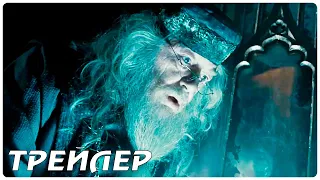 Фантастические твари: Тайны Дамблдора — Русский трейлер #2 (2022)