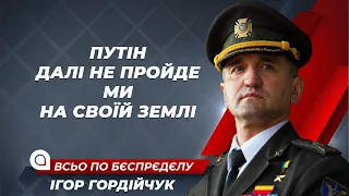 Ексклюзивне інтерв’ю з генерал-майором Ігорем "Сумраком" Гордійчуком | Україна понад усе