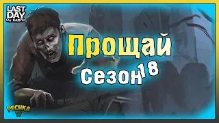 НОВИЧОК ЗАКРЫВАЕТ 18 СЕЗОН! ПОСЛЕДНИЙ ДЕНЬ СЕЗОНА 18! Last Day on Earth: Survival