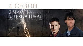 Сверхъестественное. Лучшие моменты (4 сезон) 2 часть - Supernatural