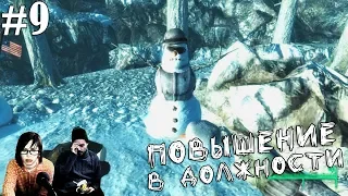 ▲Fallout 3 прохождение▲ПОВЫШЕНИЕ В ДОЛЖНОСТИ▲#9