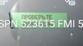 Камаз евро 4. Ошибка SPN 523615 FMI 5