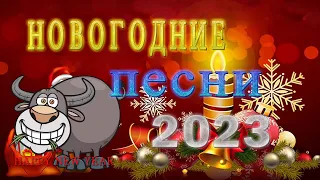 НОВЫЙ ГОД К НАМ ИДЁТ! 🎄 Новогодние песни 🎄 С Новым 2023 Годом!