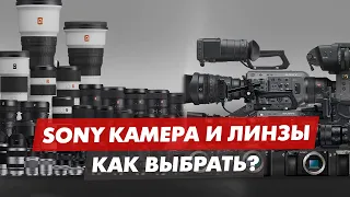 КАК ВЫБРАТЬ SONY КАМЕРУ И ЛИНЗУ ДЛЯ ФОТО ИЛИ ВИДЕО