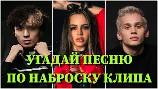 УГАДАЙ ПЕСНЮ ПО НАБРОСКУ КЛИПА ЗА 10 СЕКУНД/ MORGENSHTERN, КРИД, BOYKA, KARNA.VAL, МИЛОХИН /ВИДЕО