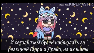 (｡･ω･｡)ﾉ♡Реакция Гарри Поттера и Драко Малфоя на шипы про них( ˘ ³˘)♥ Ч.О