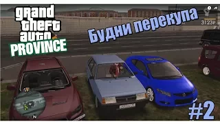 GTA Province. Будни перекупа #2. Первая сделка.