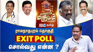 ராமநாதபுரம் Exit Poll சொல்வது என்ன? | Lok Sabha Election 2024  | Ramanathapuram | OPS | Navas K Kani