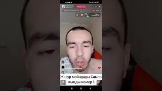 Жасур Сампоны мойындады мыкты екен деп #tiktok #sampoo