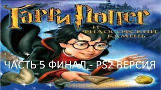 Прохождение Гарри Поттер и Филосовский Камень Часть 5 Финал (PS2) (Без комментариев)