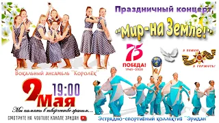 Концерт "МИР - НА ЗЕМЛЕ!"