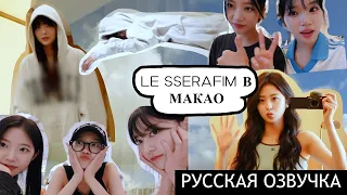 [РУССКАЯ ОЗВУЧКА] ВЛОГ: LE SSERAFIM в МАКАО /// FIM-LOG