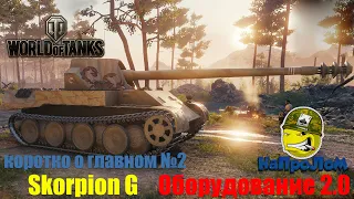 World of Tanks, Skorpion G, Оборудование 2.0, Обновление 1.10, WoT