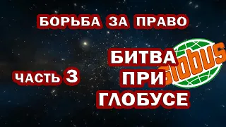 СВОБОДА или РАБСТВО. Часть 3. ВОИНЫ ЗАКОНА. Битва ПРИ ГЛОБУСЕ. ИДРАВГИ и ЭЦИЛОПЫ. Оружие – НОКАЗАКУС