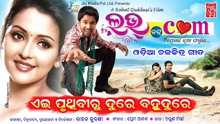 Ai Pruthibiru || Love dot com Odia Flim Song || Kumar Bapi Tapu || Prem Anand || Sabitree Music