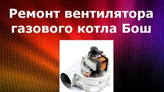 Ремонт вентилятора газового котла Бош