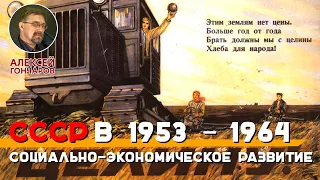 СССР в 1953-1964 годах: Социально-экономическое развитие