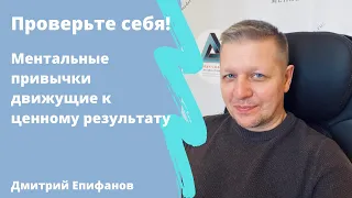 Ментальные привычки дающие ценный результат