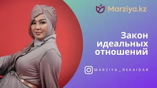 Закон идеальных отношений  / Marziya Bekaidar