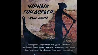 Фриц Лейбер. Сборник "Чёрный гондольер"