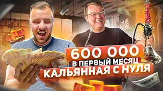 ОТКРЫЛИ КАЛЬЯННУЮ! 600 000 в первый месяц!