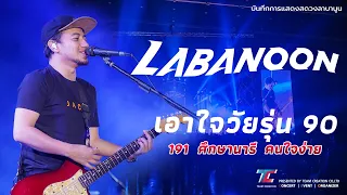 Labanoon - เมดเลย์เอาใจวัยรุ่นยุค 90 |คอนเสิร์ตลาบานูน งาน Daikin Thank you Party 2023