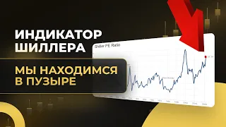 Рынки находятся в ПУЗЫРЕ!. Индикатор Шиллера. Shiller P/E. CAPE