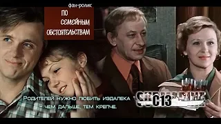 По семейным обстоятельствам. Советское кино. Фан-ролик