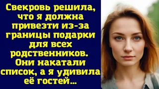 Свекровь решила, что я должна привезти из-за границы подарки для всех родственников...