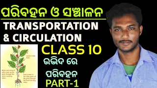 ପରିବହନ ଓ ସଞ୍ଚାଳନ (TRANSPORTATION AND CIRCULATION) class 10 life science chapter-3 in odia || Part-1