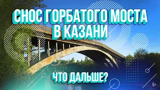 Снос Горбатого моста в Казани. Когда снесут и что будет на его месте? Аэросъемка