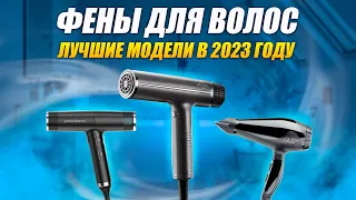 ТОП-5: Лучших фенов для волос в 2023 году💥 | Рейтинг лучших фенов | Какой фен для волос выбрать