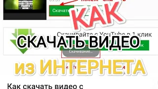 Как скачать видео из интернета #полезныесоветы #андроид #рекомендации #лайфхаки