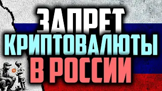 ⛔️ ЗАПРЕТ КРИПТОВАЛЮТЫ В РОССИИ? (40 ОСТРЫХ ТЕМ!)