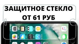 БОЛЕЕ 250 000 ЗАКАЗОВ СТЕКЛО ЗАЩИТНОЕ ДЛЯ СМАТРФОНА НА АЛИЭКСПРЕСС. ОБЗОР ОТ ЙКЙЯМ  2020