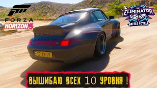 ВЫШИБАЮ ВСЕХ 10 УРОВНЯ ! ● FORZA HORIZON 5 ELIMINATOR ● ВЫШИБАЛА !