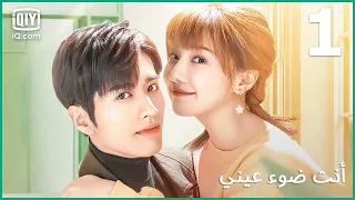 💗لن نخيب ظنك | أنت ضوء عيني  | الحلقة 1 | iQIYI Arabic