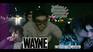 Wayne & Del {WAYNE} [Part 1]  Уэйн и Дел ~Клип к сериалу~