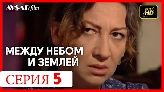 Между небом и землей 5 серия