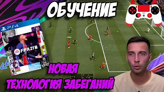 ТУТОРИАЛ / СОВЕРШЕННО НОВЫЙ РАЗГОН И ЗАБЕГАНИЯ ИГРОКОВ / FIFA 21